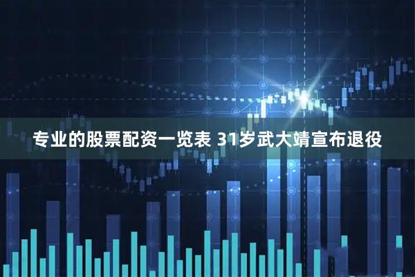 专业的股票配资一览表 31岁武大靖宣布退役