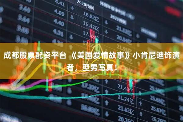 成都股票配资平台 《美国爱情故事》小肯尼迪饰演者，型男写真！